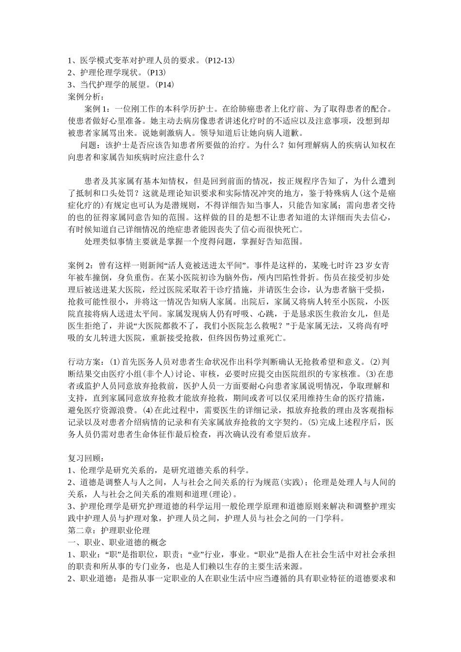护理伦理教案.._第3页
