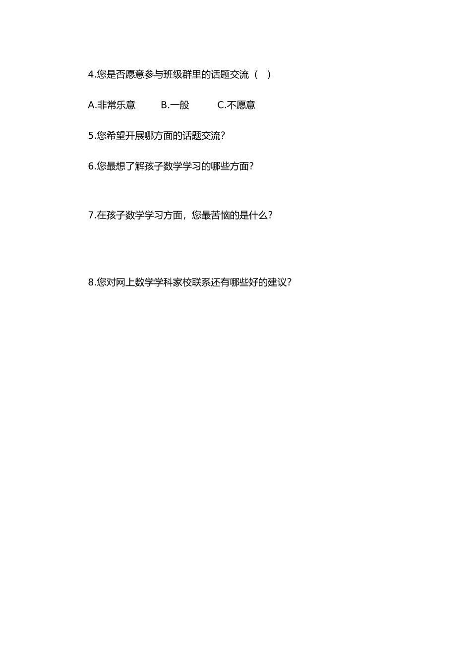 桂溪小学家校联系问卷调查_第2页
