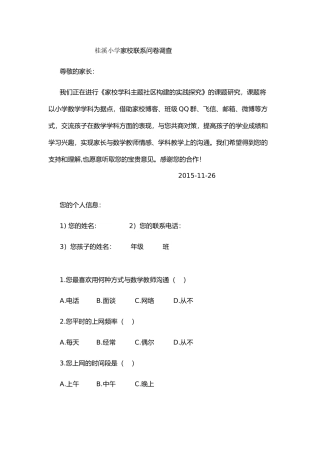 桂溪小学家校联系问卷调查