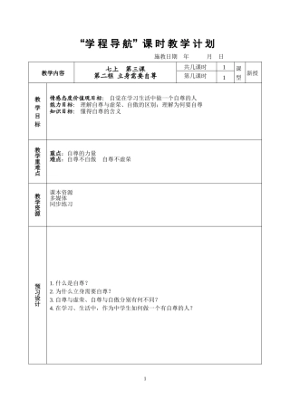 七上第三课第二框立身需要自尊教案