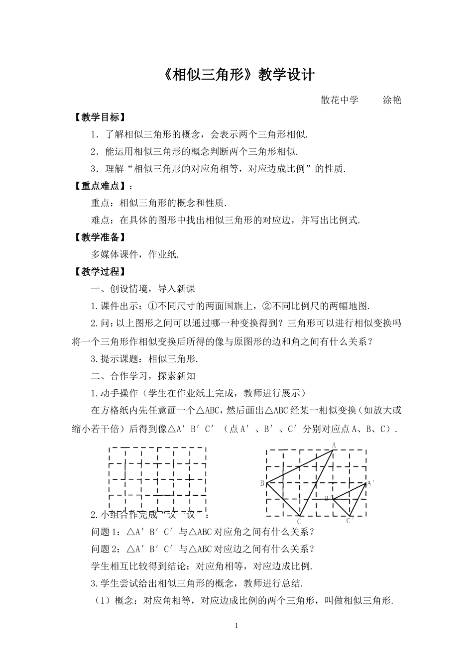 相似三角形教学设计_第1页