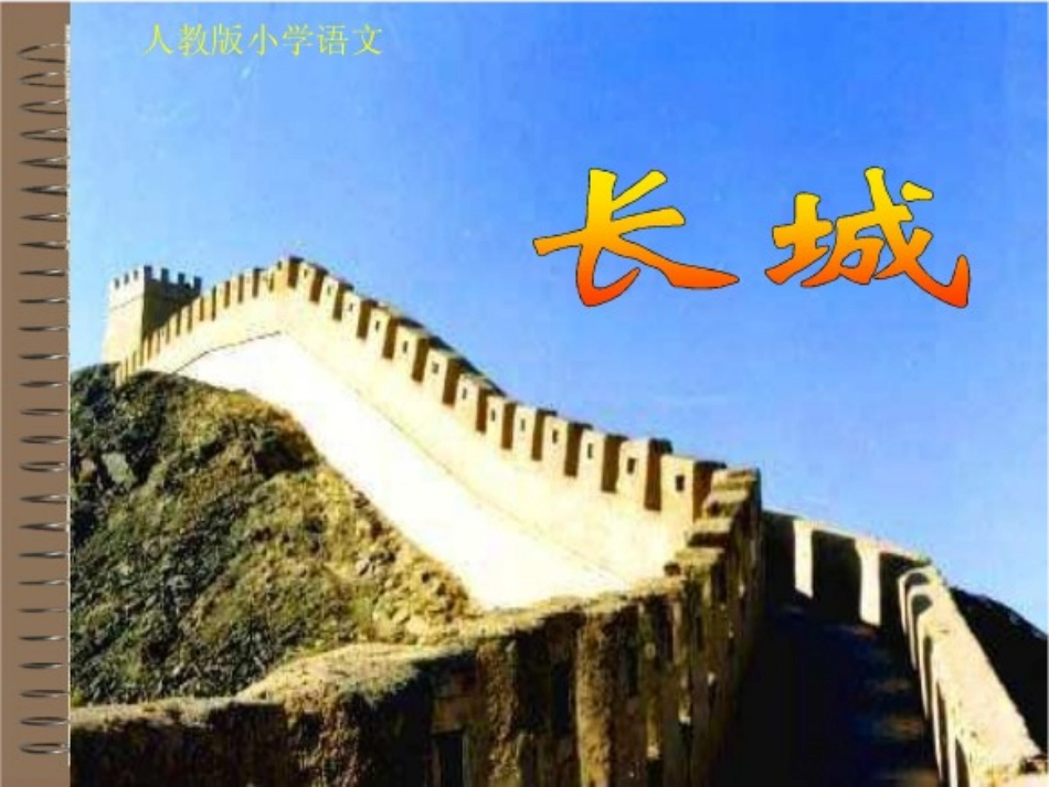 四年级语文长城PPT王静_第1页