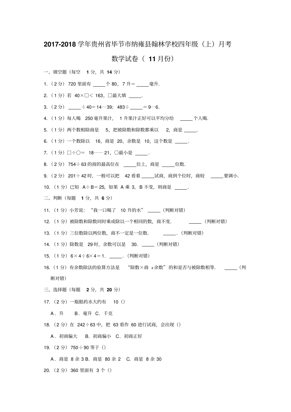 【人教新课标】四年级上册数学11月份月考试卷含答案_第1页