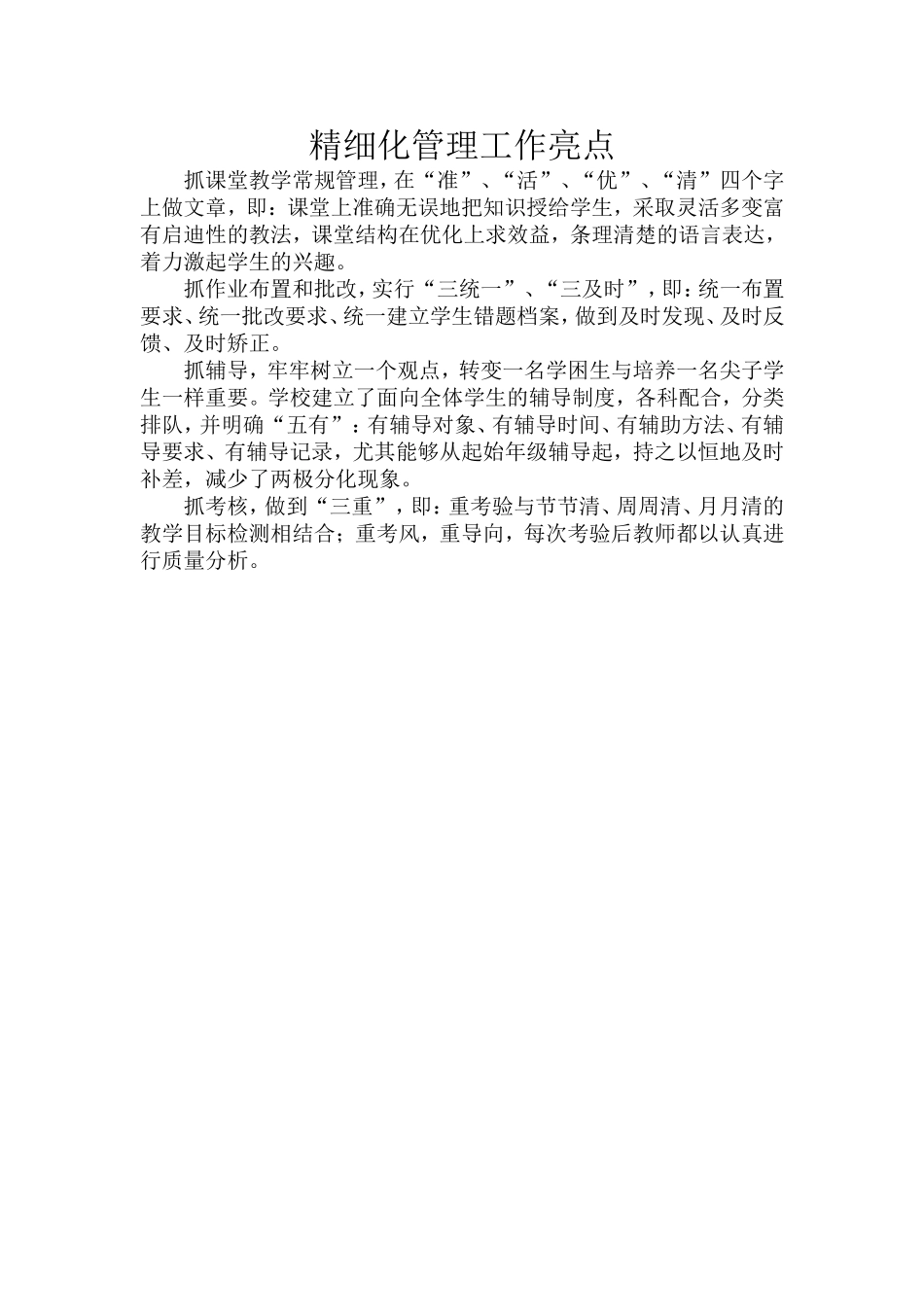 精细化管理工作亮点_第1页