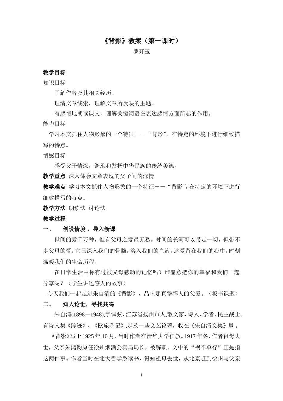 背影上课教案（改）_第1页