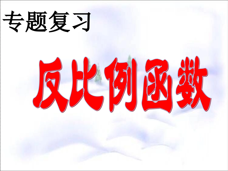 数学复习：反比例函数_第2页