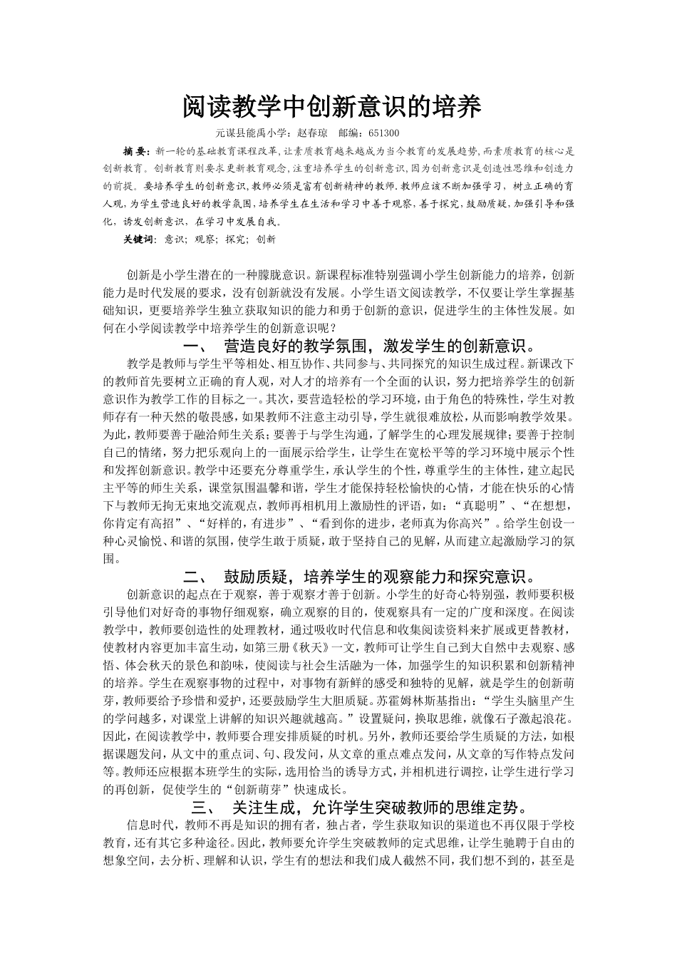 阅读教学中创新意识的培养(赵春琼)_第1页