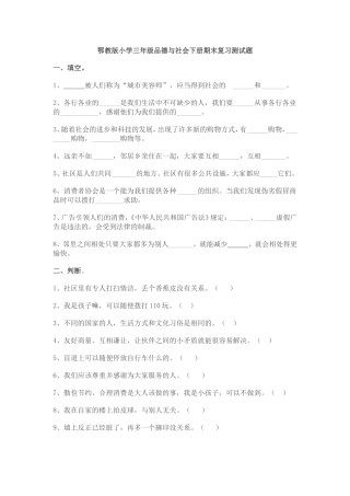 鄂教版小学三年级品德与社会下册期末复习测试题