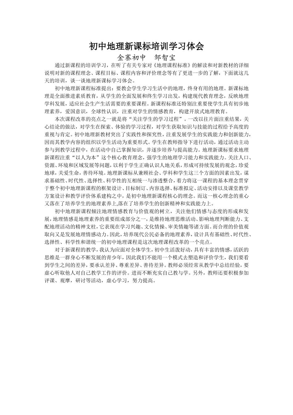 初中地理新课标培训学习体会_第1页