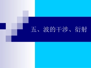 波的干涉、衍射