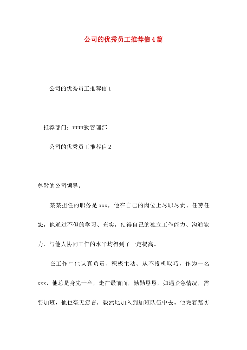 公司的优秀员工推荐信4篇_第1页
