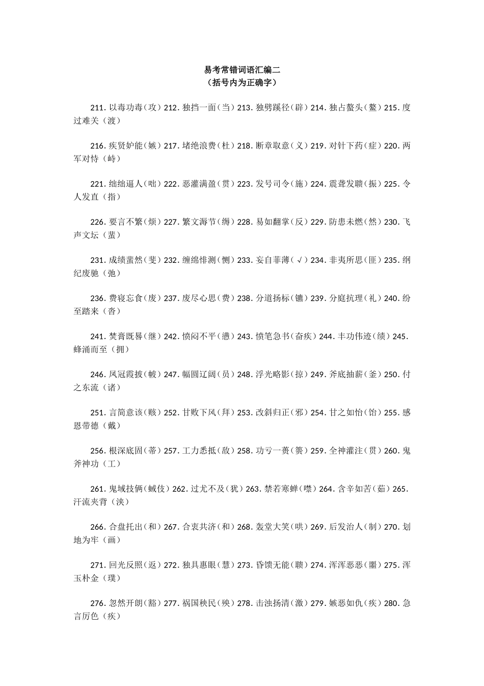 易考常错词语汇编二_第1页