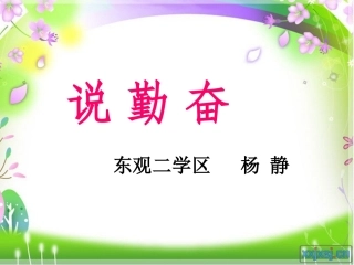 四年级语文上册《说勤奋》第二课时课件
