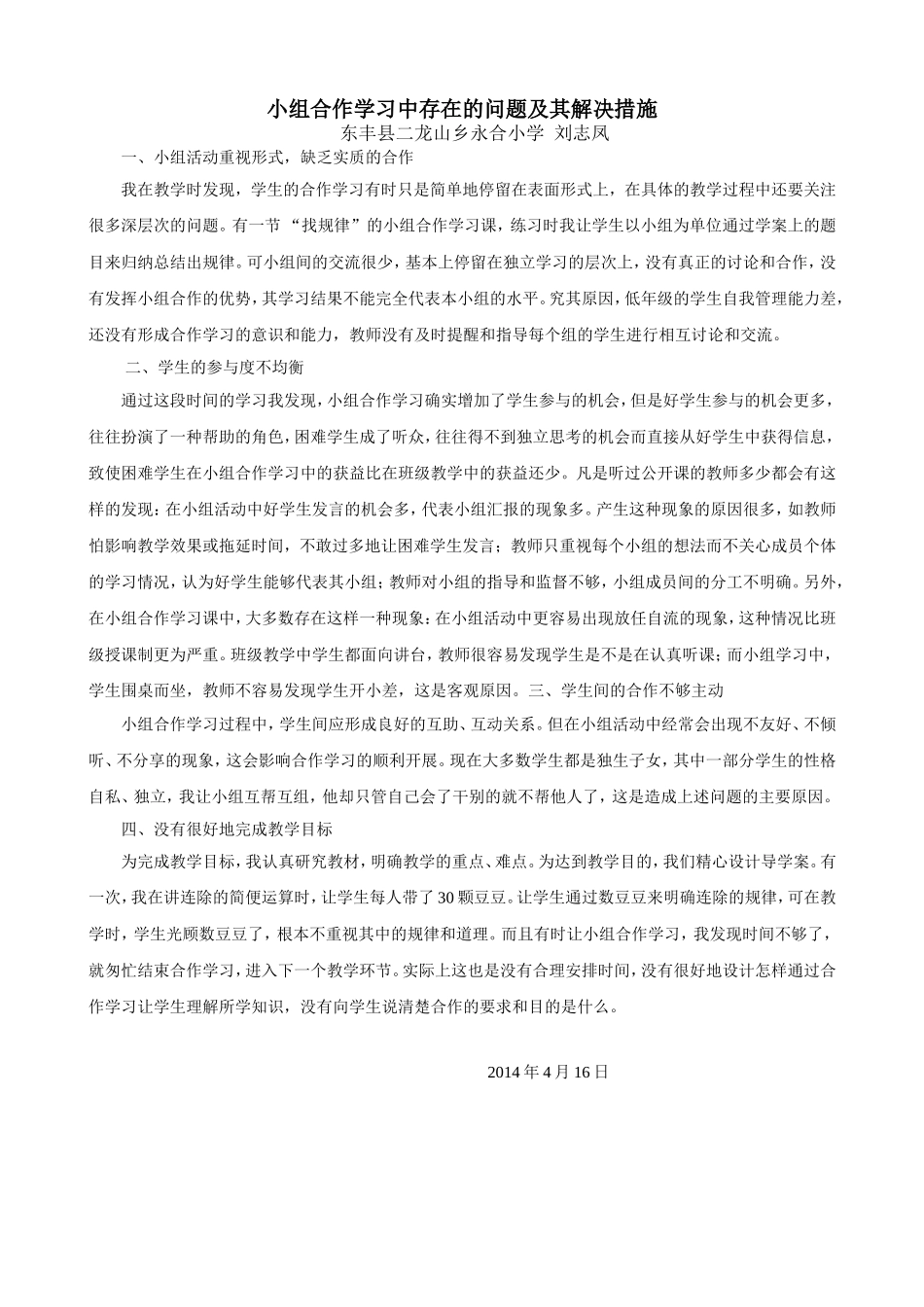 小组合作学习中存在的问题及其解决措施_第1页