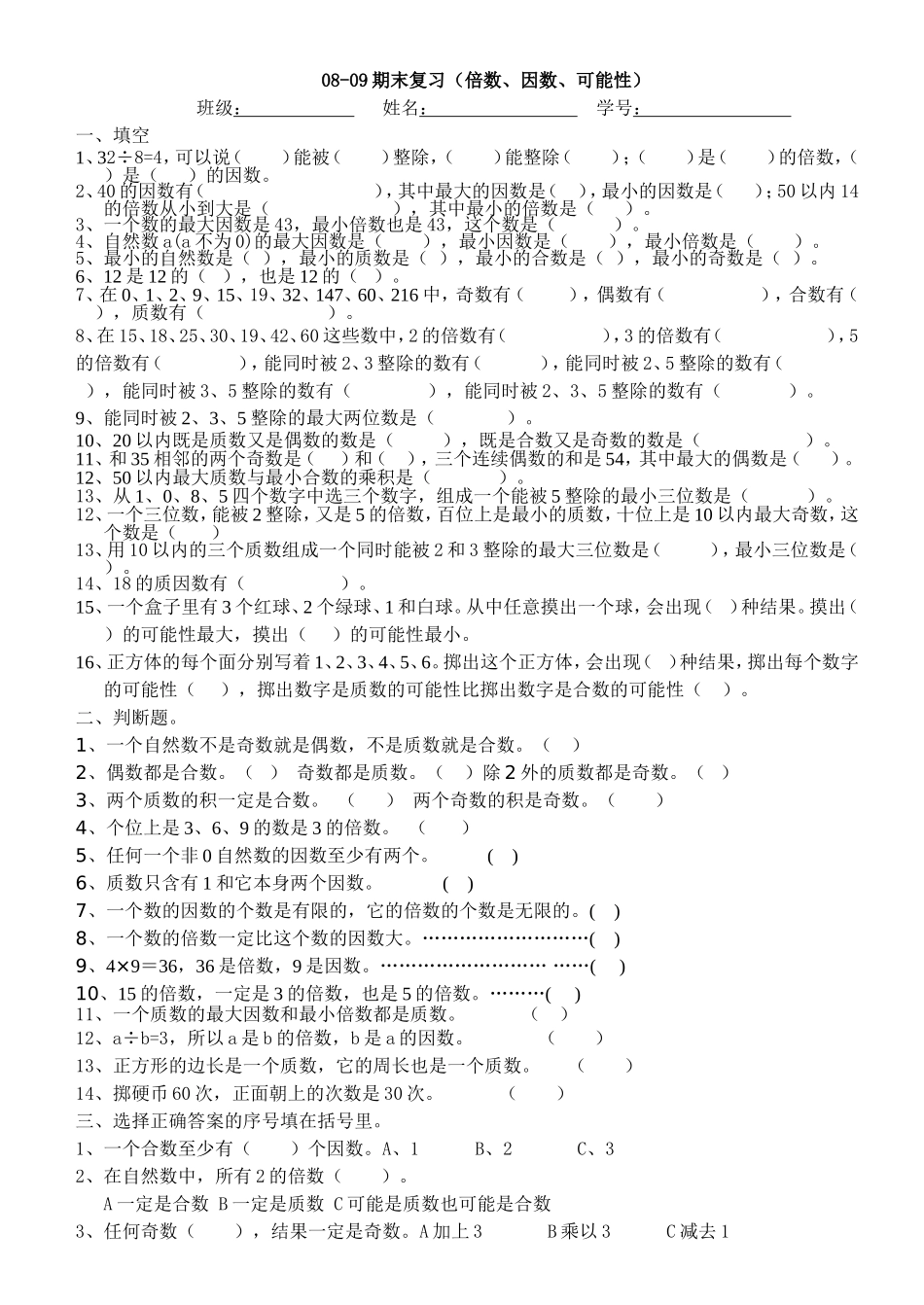 五上数学期末复习（倍数因数可能性）_第1页