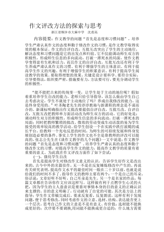 作文评改方法的探索与思考