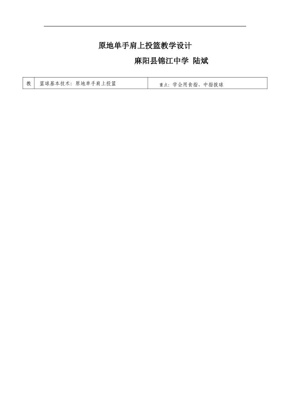 原地单手肩上投篮教学设计_第1页