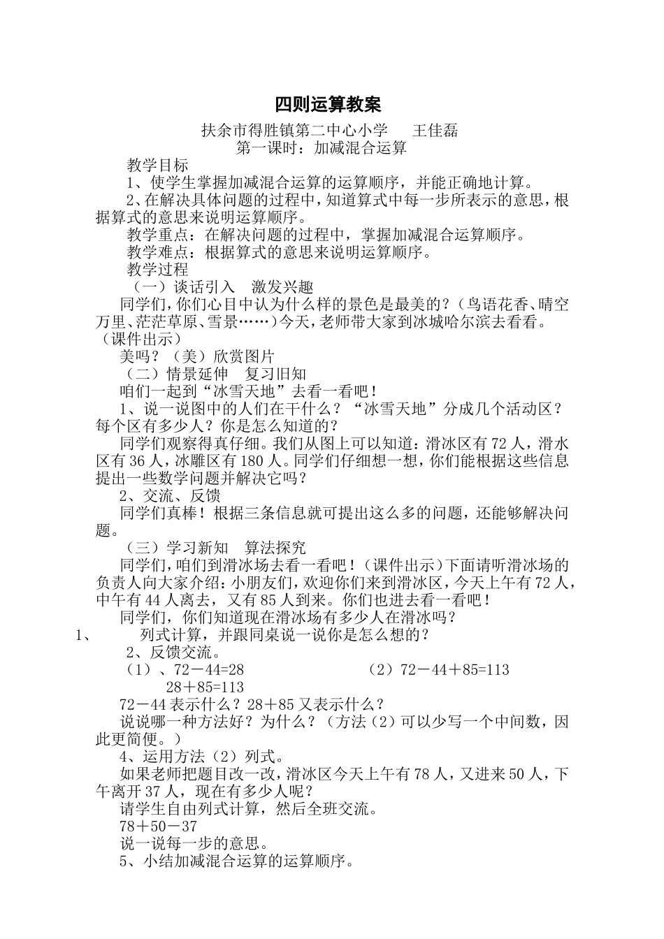 第一课时：加减混合运算_第1页