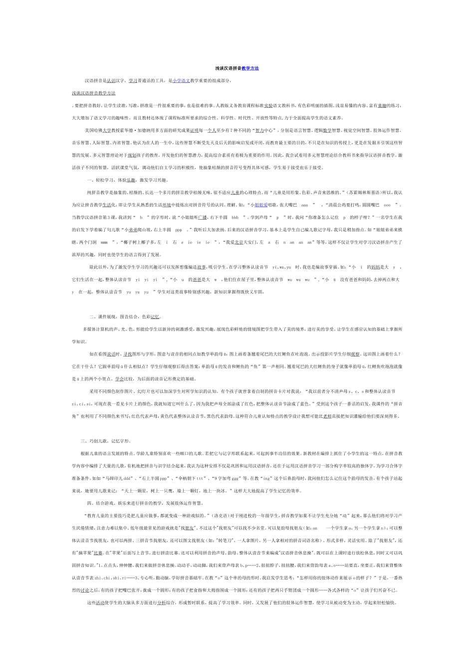 浅谈汉语拼音教学方法_第1页