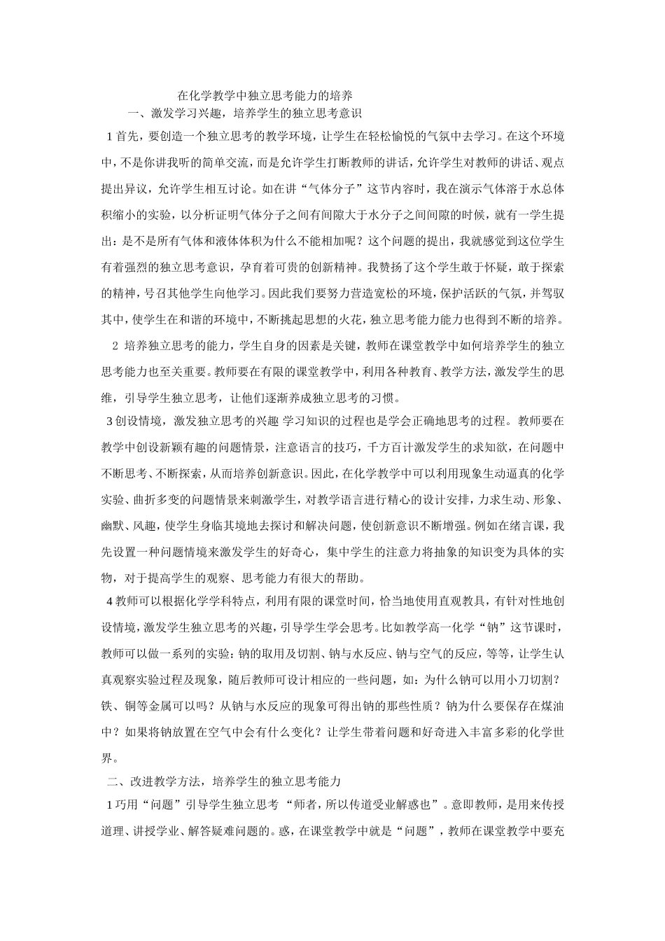浅谈化学教学独立思考能力培养_第1页