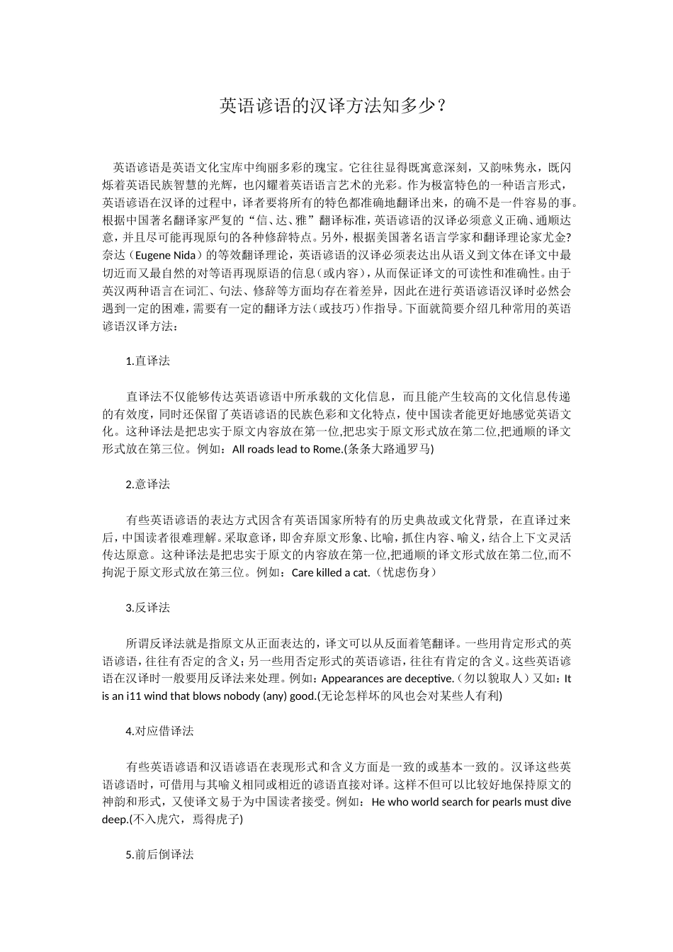 英语谚语的汉译方法知多少？_第1页