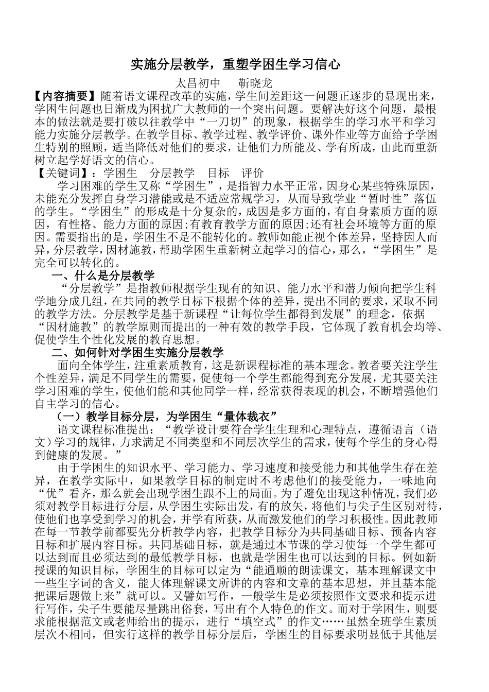 实施分层教学、重塑学困生学习信心---靳晓龙_第1页