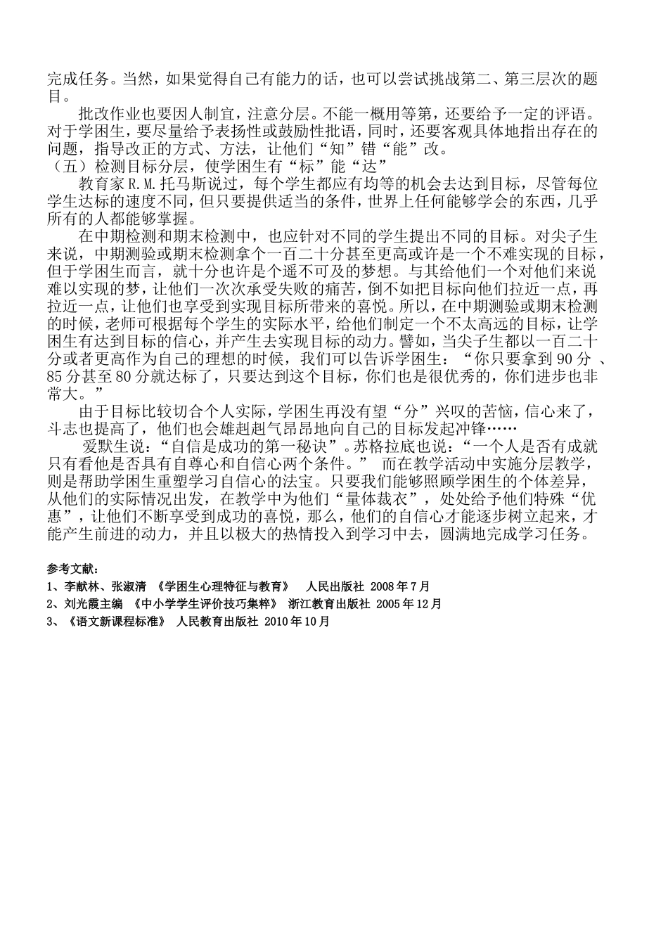 实施分层教学、重塑学困生学习信心---靳晓龙_第3页
