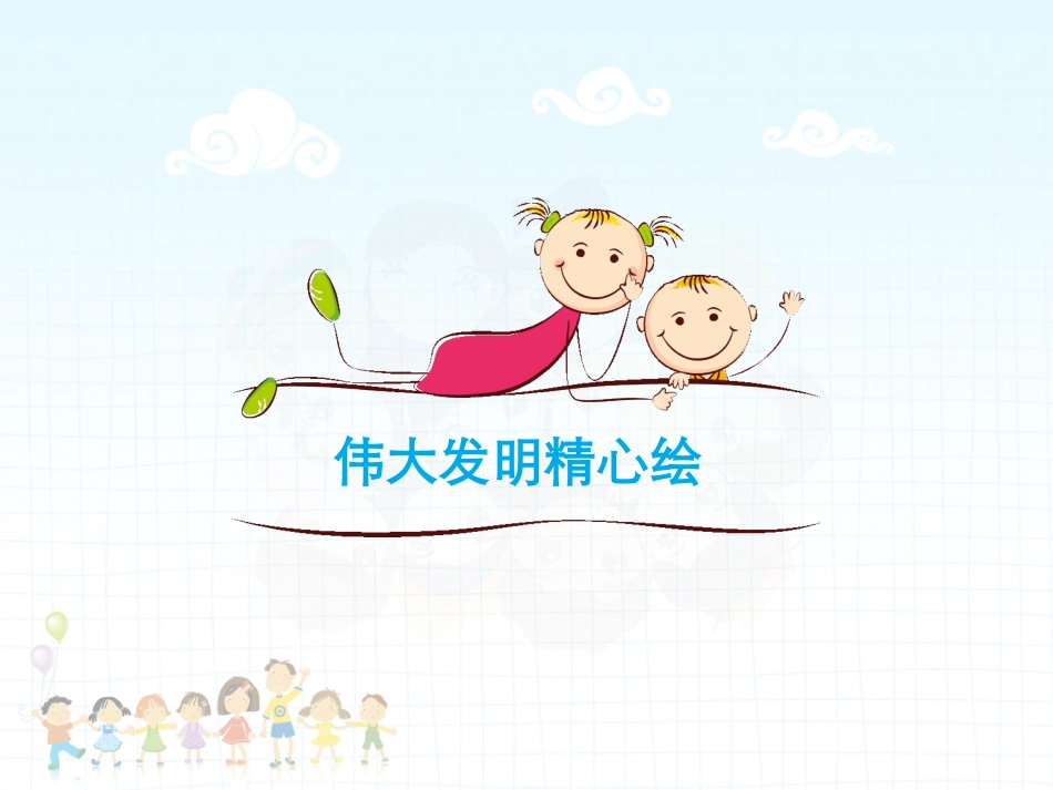 《伟大发明精心绘》课件_第2页