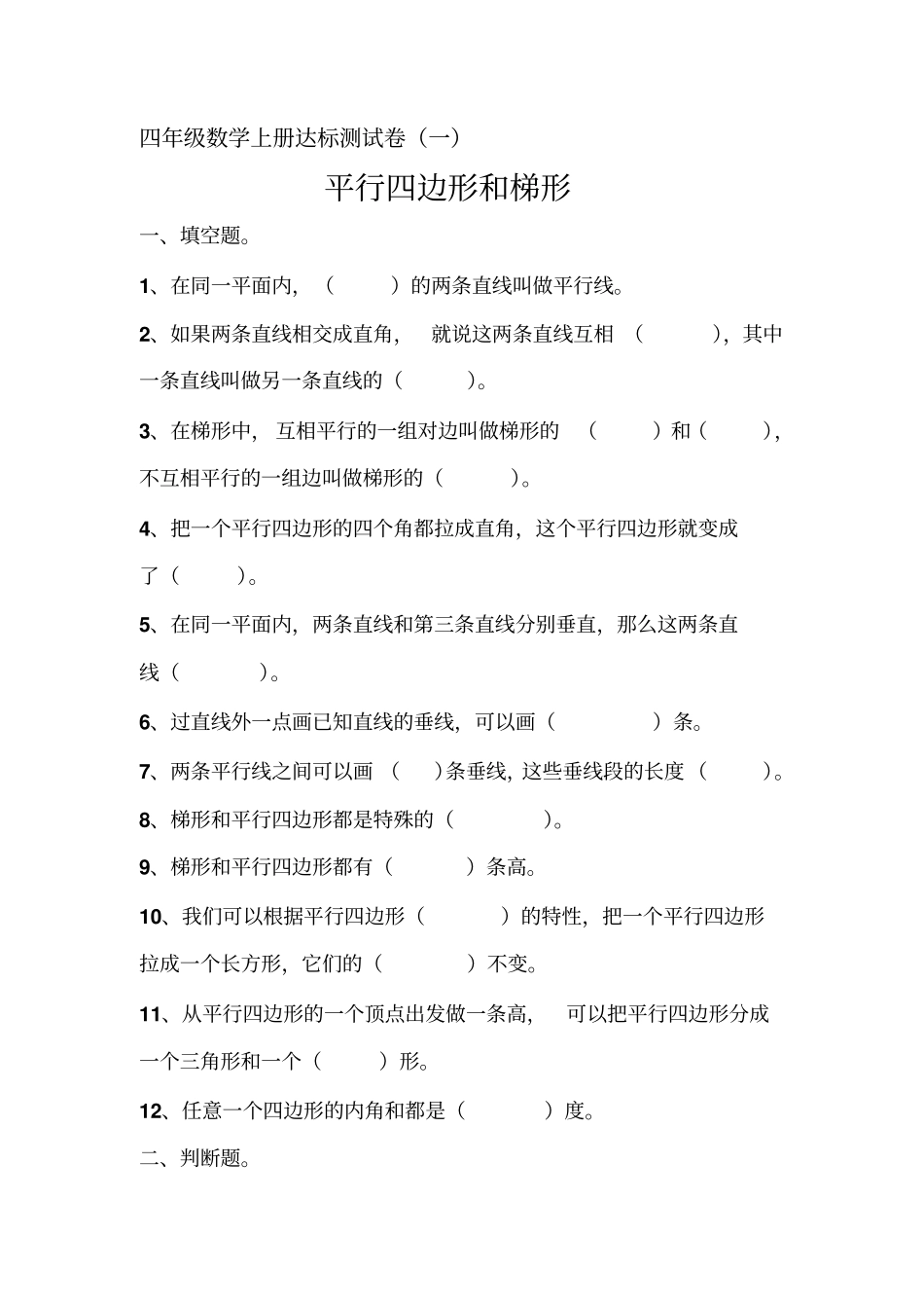 【人教新课标】四年级上册数学平行四边形和梯形测试卷_第1页
