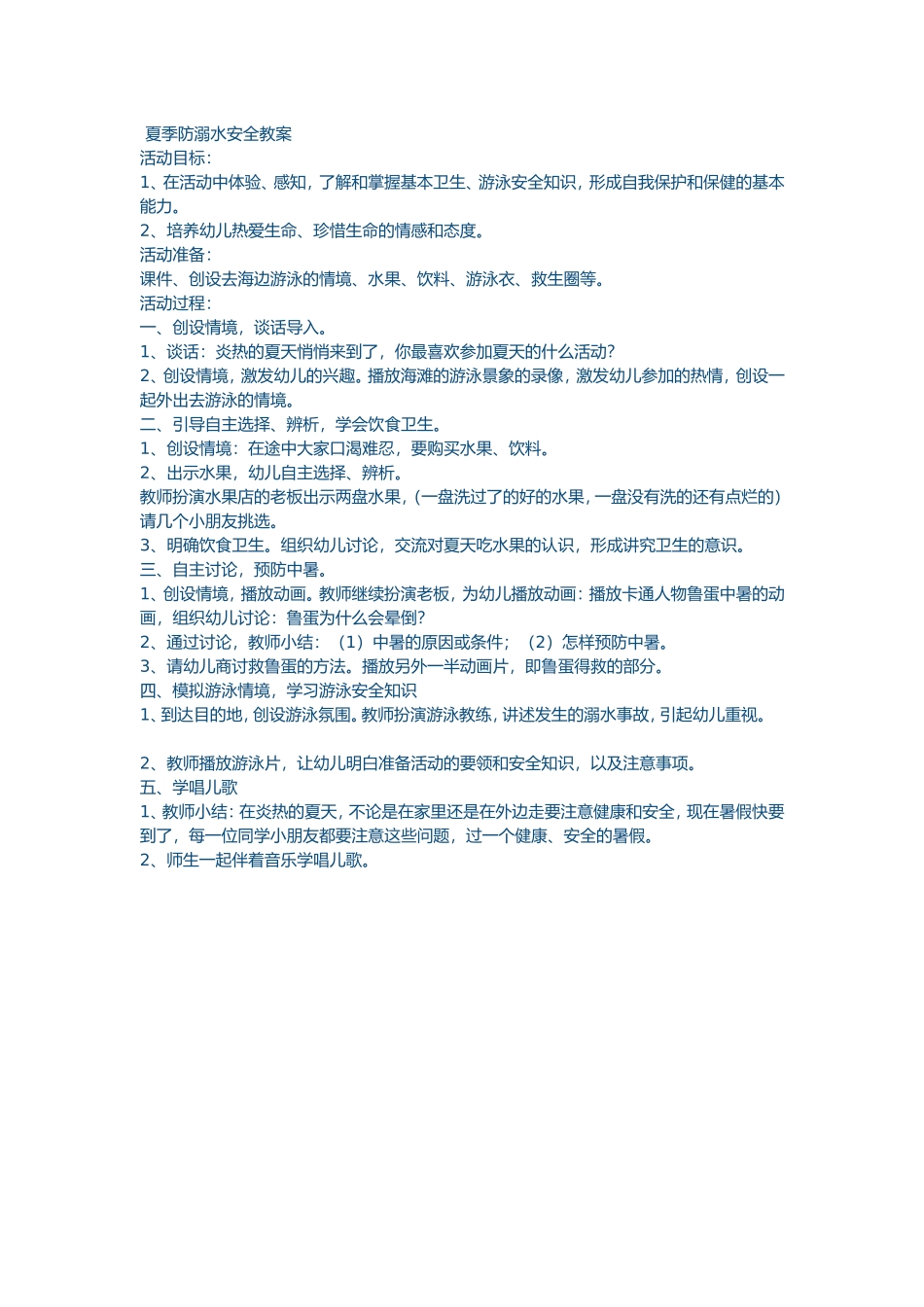 夏季防溺水安全教案_第1页