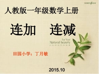 一年级数学PPT课件《连加连减》