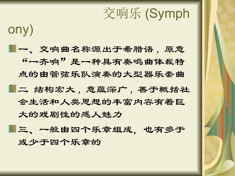 高中音乐交响乐课件_第1页