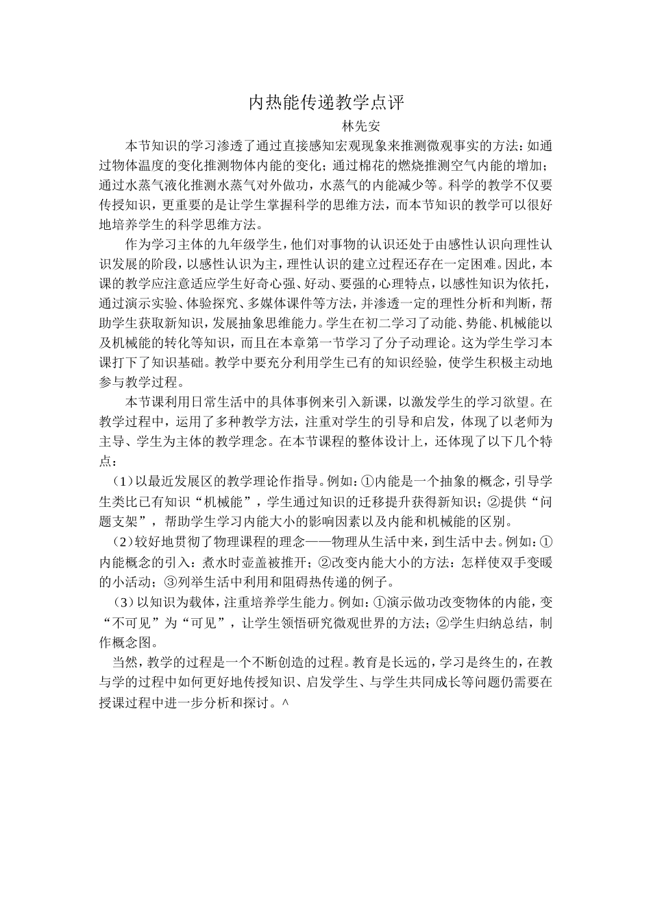 内热能传递教学点评_第1页