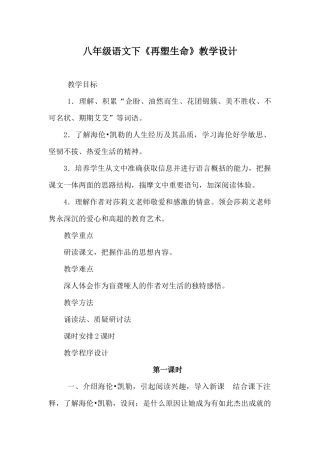 八年级语文下《再塑生命》教学设计