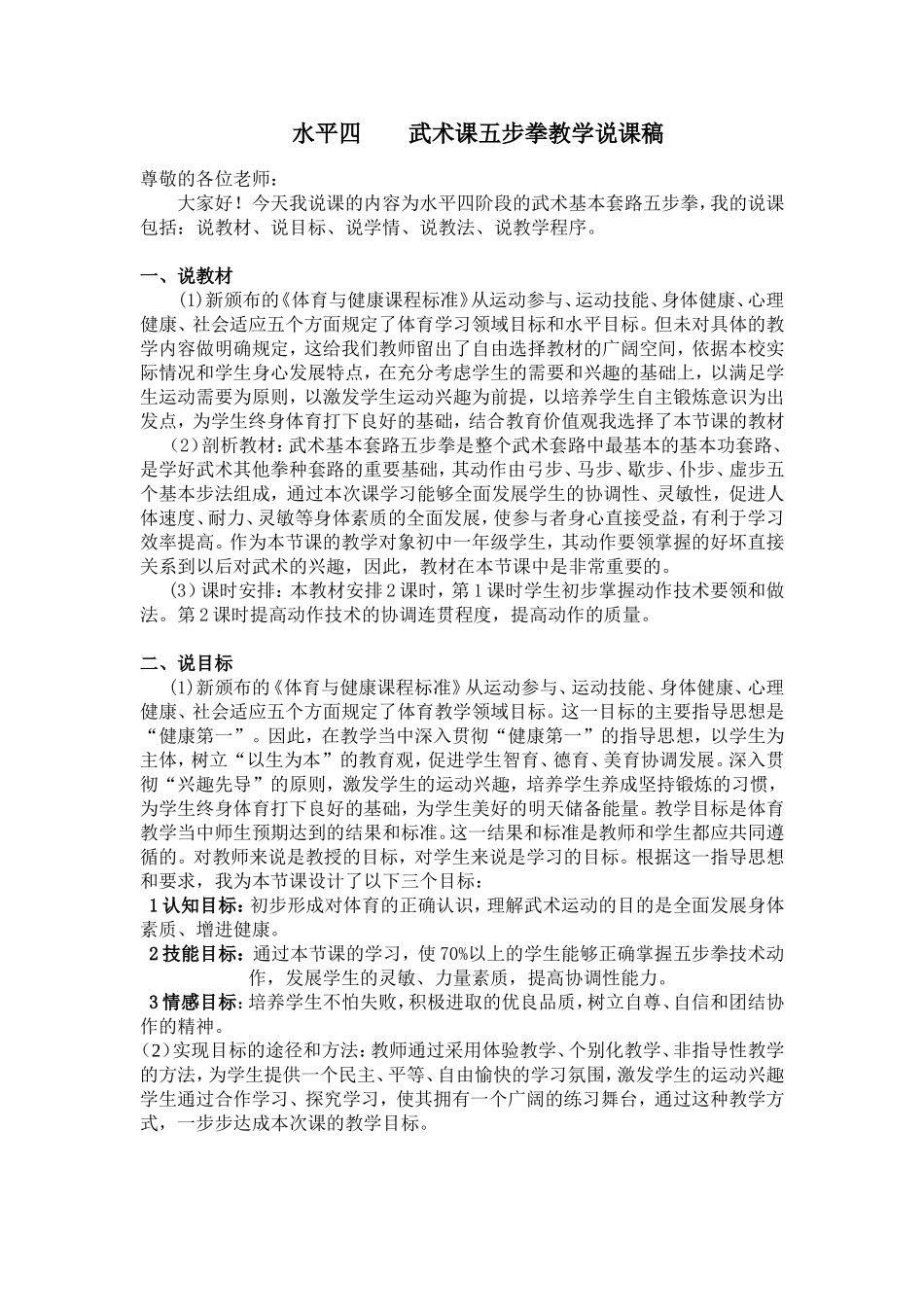 水平四____武术课五步拳教学说课稿_第1页