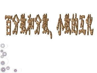 《百分数和分数、小数的互化》课件
