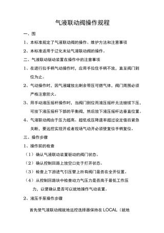 气液联动阀操作规程完整