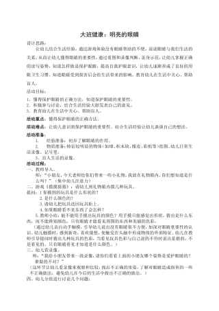 大班健康活动明亮的眼睛
