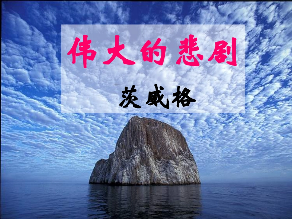 《伟大的悲剧》_第1页