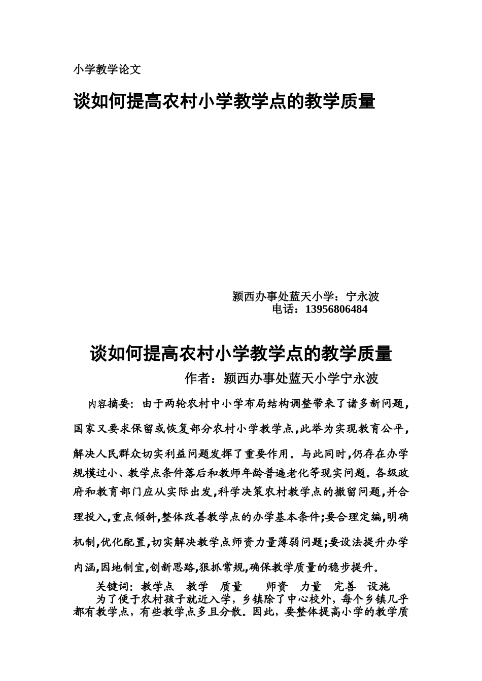 浅谈如何提高农村小学教学点的教学质量_第1页