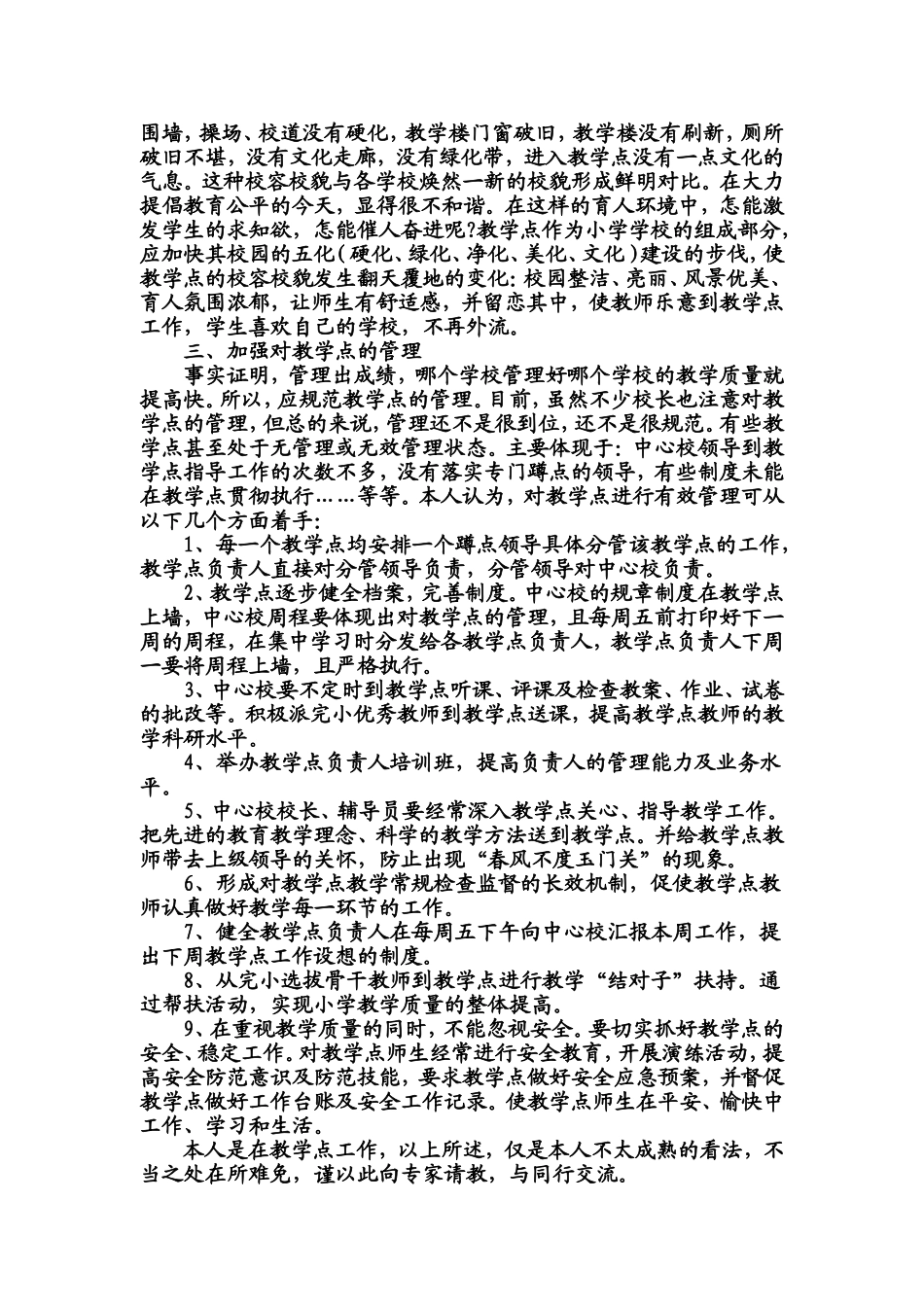 浅谈如何提高农村小学教学点的教学质量_第3页