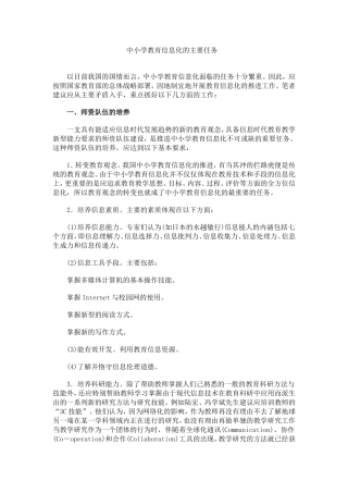 中小学教育信息化的主要任务
