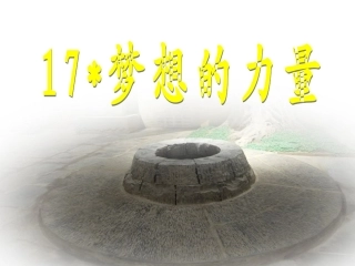 《梦想的力量》课件_