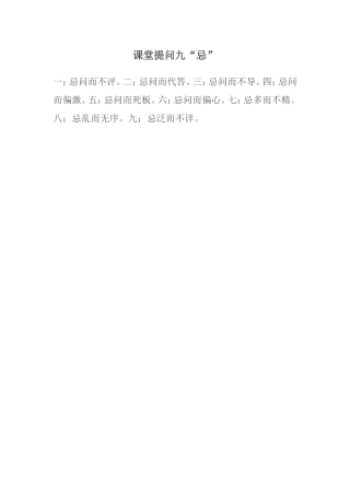 课堂提问九忌
