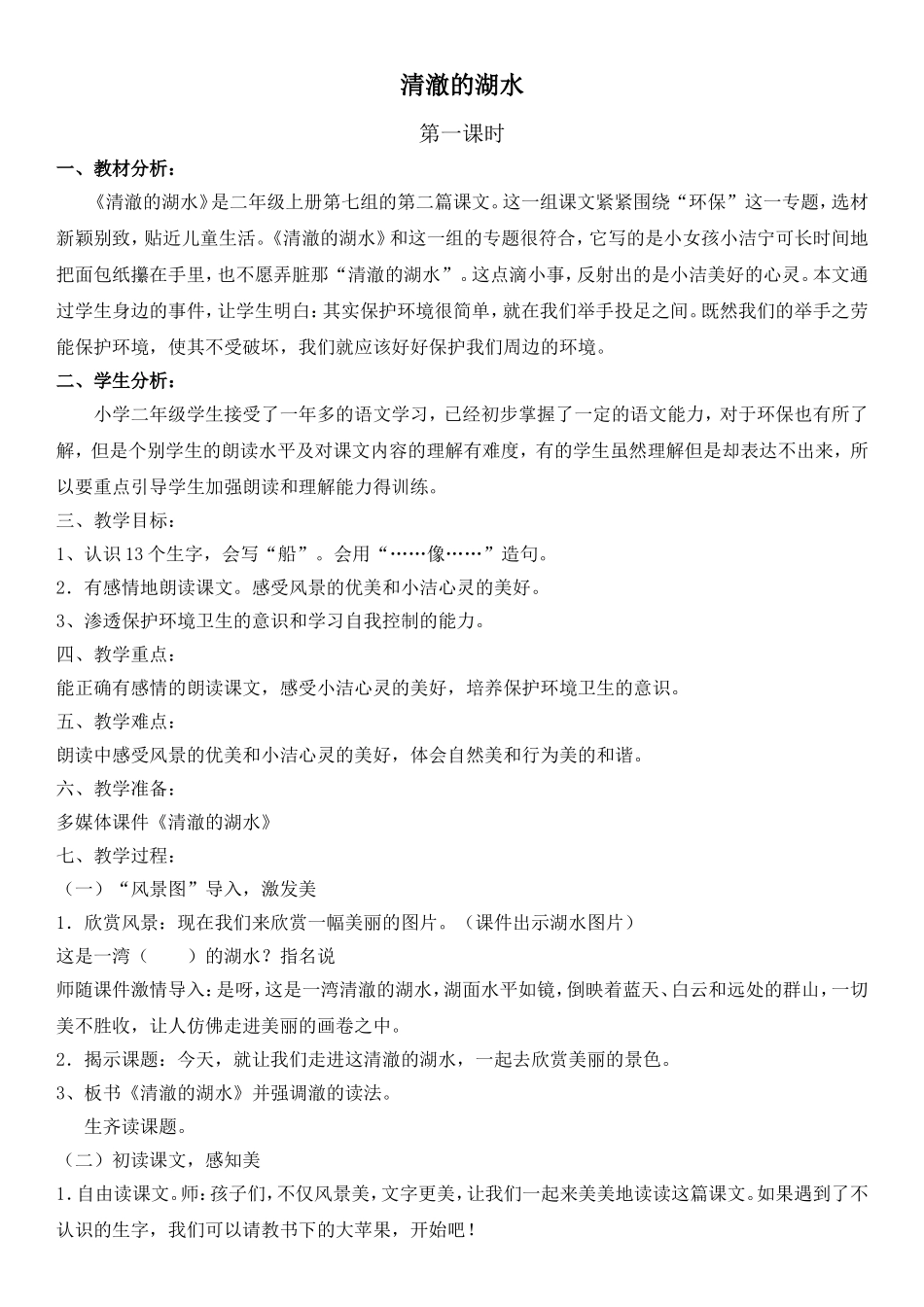 清澈的湖水公开课教案_第1页