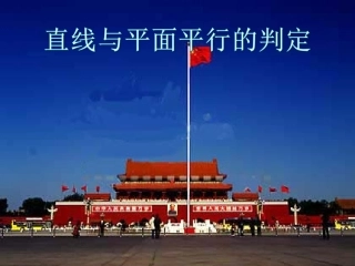 直线与平面垂直的判定（赵彩凤）