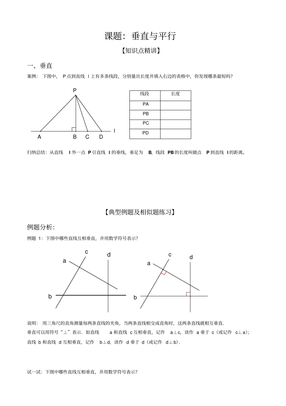 【人教新课标】四年级上册数学竞赛试题-垂直与平行_第1页