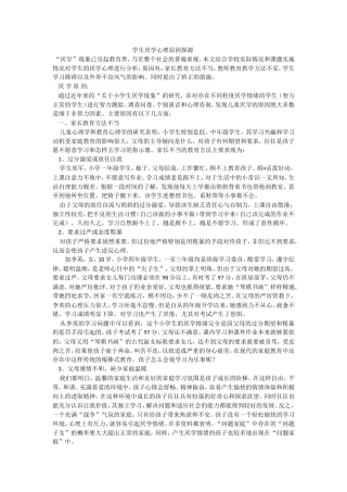 学生厌学心理原因探源