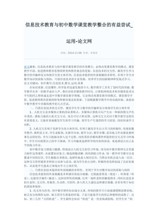 信息技术教育与初中数学课堂教学整合的有益尝试