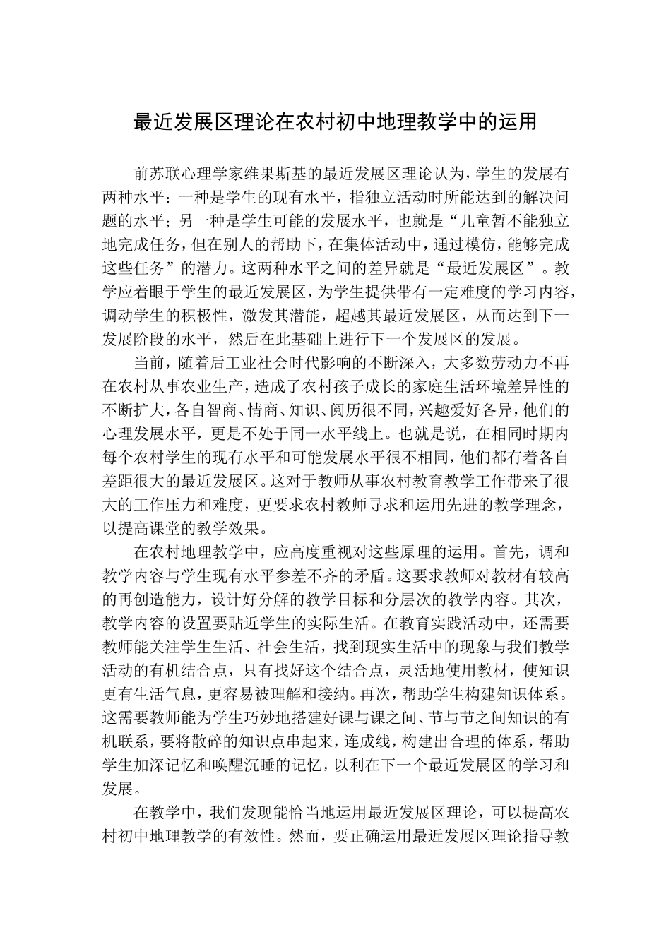 最近发展区理论在初中地理教学中的运用_第1页